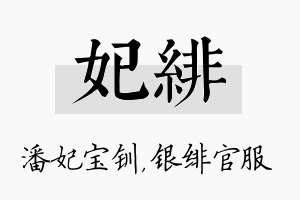 妃绯名字的寓意及含义