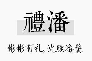 礼潘名字的寓意及含义