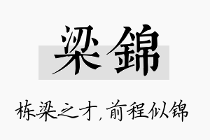 梁锦名字的寓意及含义