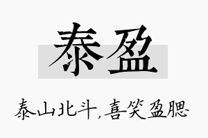 泰盈名字的寓意及含义