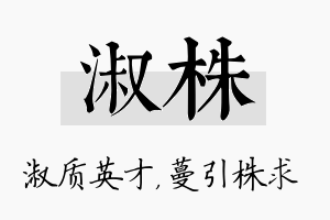 淑株名字的寓意及含义