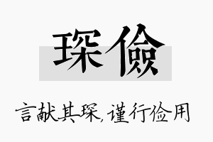 琛俭名字的寓意及含义