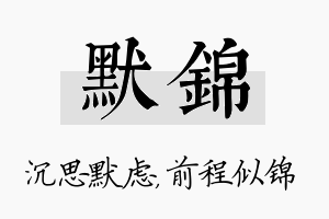 默锦名字的寓意及含义