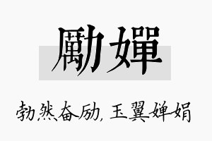 励婵名字的寓意及含义