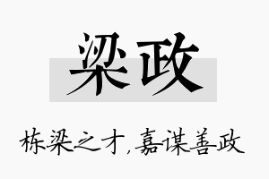 梁政名字的寓意及含义