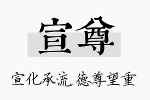 宣尊名字的寓意及含义