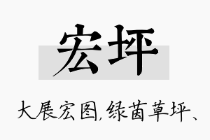 宏坪名字的寓意及含义