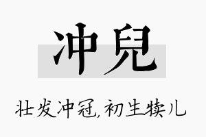 冲儿名字的寓意及含义