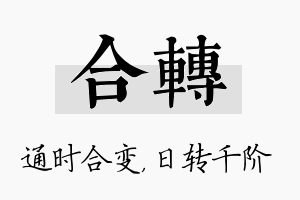 合转名字的寓意及含义