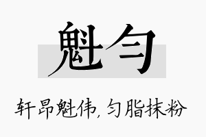 魁匀名字的寓意及含义