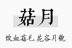 菇月名字的寓意及含义