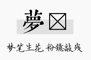 梦镱名字的寓意及含义