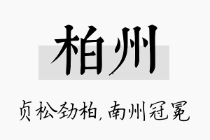 柏州名字的寓意及含义