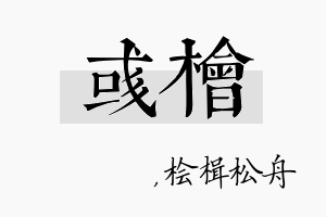 彧桧名字的寓意及含义