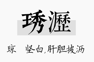 琇沥名字的寓意及含义