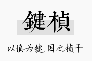 键桢名字的寓意及含义