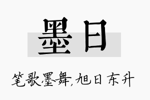 墨日名字的寓意及含义