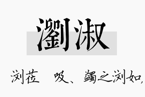 浏淑名字的寓意及含义