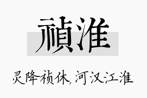 祯淮名字的寓意及含义