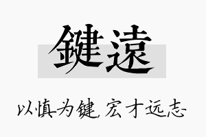 键远名字的寓意及含义