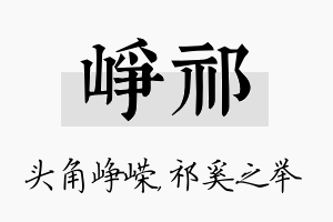 峥祁名字的寓意及含义