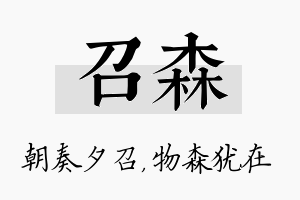 召森名字的寓意及含义