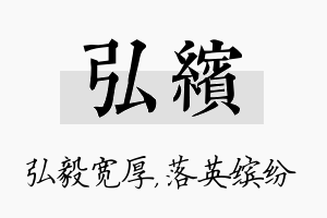 弘缤名字的寓意及含义