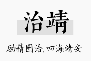 治靖名字的寓意及含义