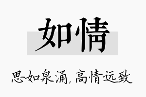 如情名字的寓意及含义