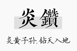 炎钻名字的寓意及含义