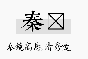 秦妘名字的寓意及含义