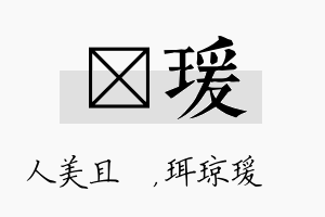 偲瑗名字的寓意及含义