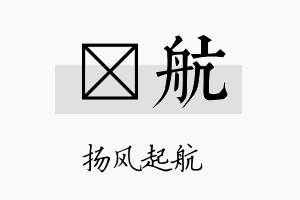 晊航名字的寓意及含义