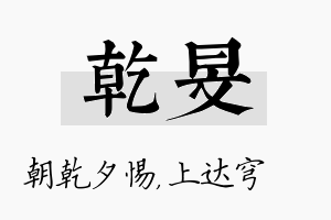 乾旻名字的寓意及含义