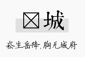 崧城名字的寓意及含义