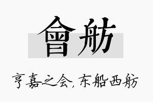 会舫名字的寓意及含义