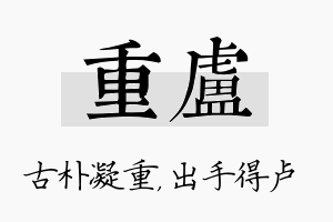 重卢名字的寓意及含义