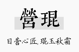 营琨名字的寓意及含义