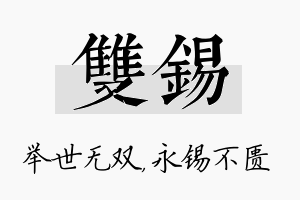 双锡名字的寓意及含义