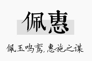 佩惠名字的寓意及含义