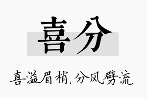 喜分名字的寓意及含义