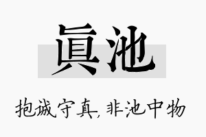 真池名字的寓意及含义