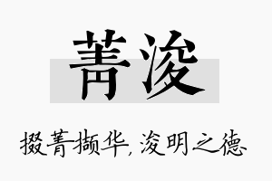 菁浚名字的寓意及含义