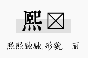 熙昳名字的寓意及含义