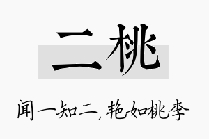 二桃名字的寓意及含义