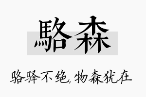 骆森名字的寓意及含义