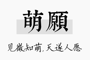 萌愿名字的寓意及含义