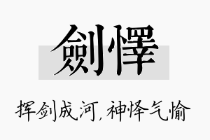 剑怿名字的寓意及含义