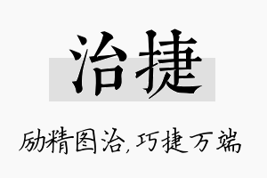 治捷名字的寓意及含义