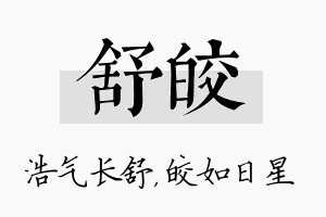 舒皎名字的寓意及含义